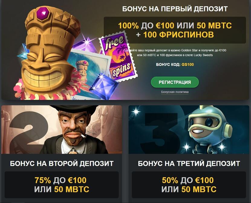 Бонусы Голден Стар Бонусы Голден Стар