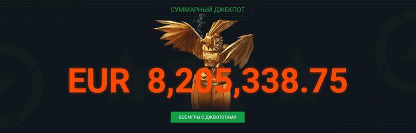 джекпот джекпот